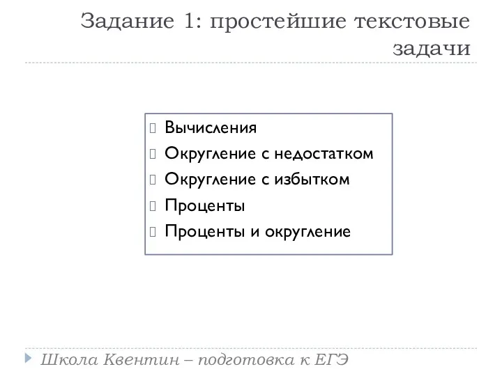 Задание 1: простейшие текстовые задачи Вычисления Округление с недостатком Округление