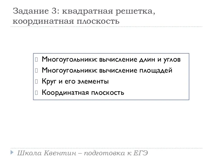 Задание 3: квадратная решетка, координатная плоскость Многоугольники: вычисление длин и