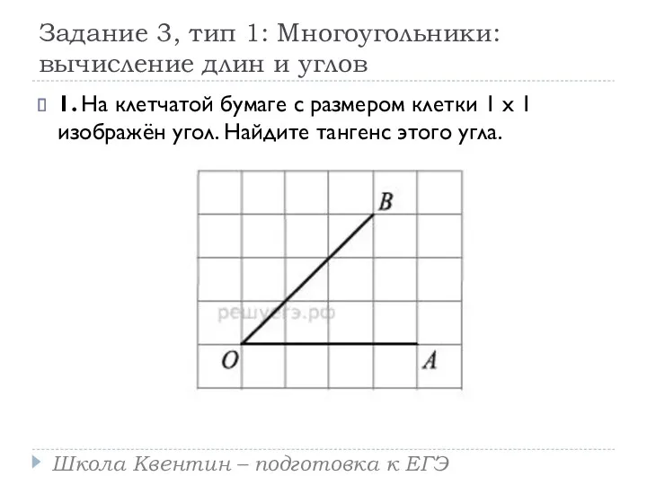 Задание 3, тип 1: Многоугольники: вычисление длин и углов 1.