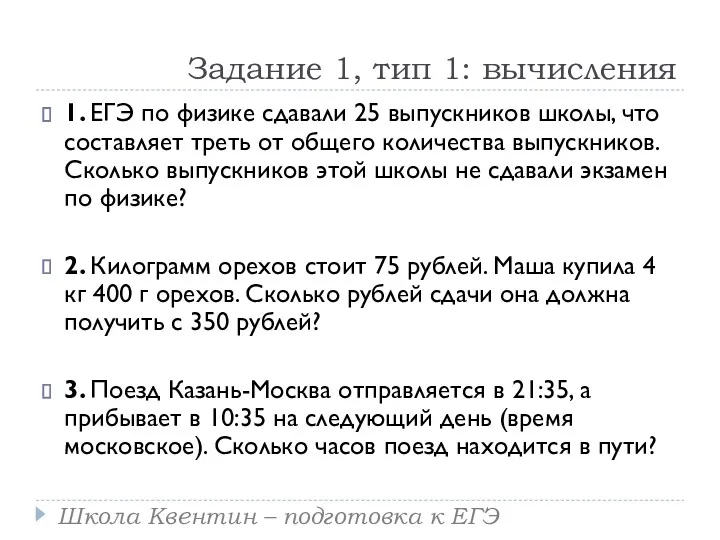 Задание 1, тип 1: вычисления 1. ЕГЭ по физике сдавали