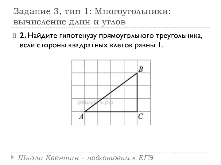 Задание 3, тип 1: Многоугольники: вычисление длин и углов 2.