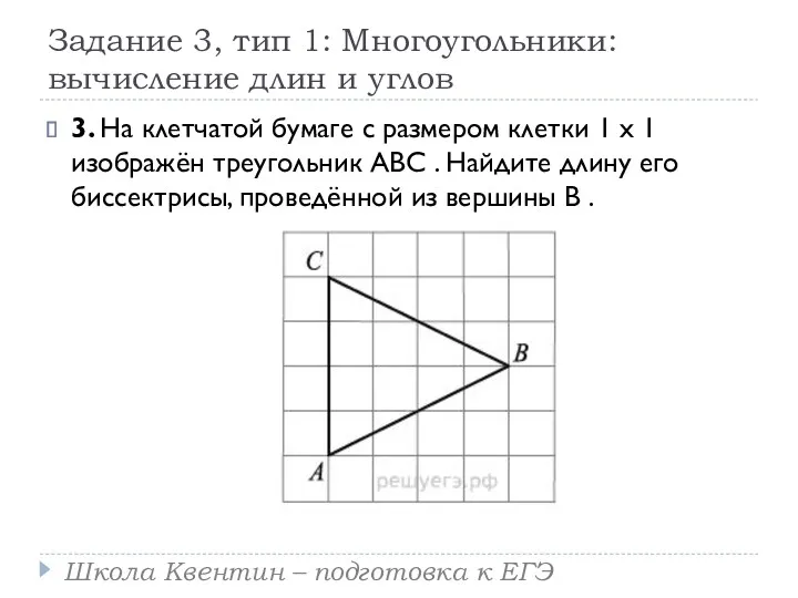 Задание 3, тип 1: Многоугольники: вычисление длин и углов 3.