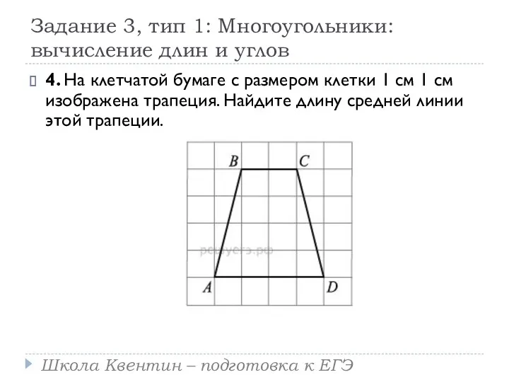 Задание 3, тип 1: Многоугольники: вычисление длин и углов 4.