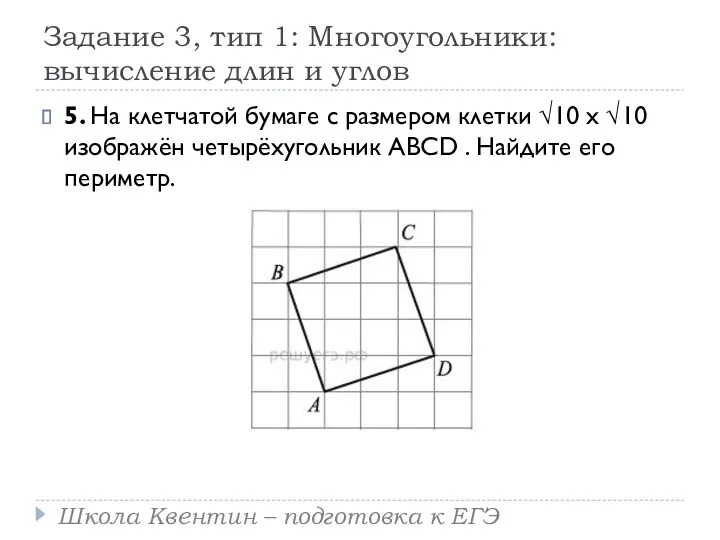 Задание 3, тип 1: Многоугольники: вычисление длин и углов 5.