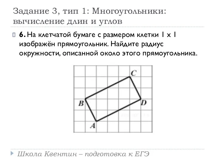 Задание 3, тип 1: Многоугольники: вычисление длин и углов 6.