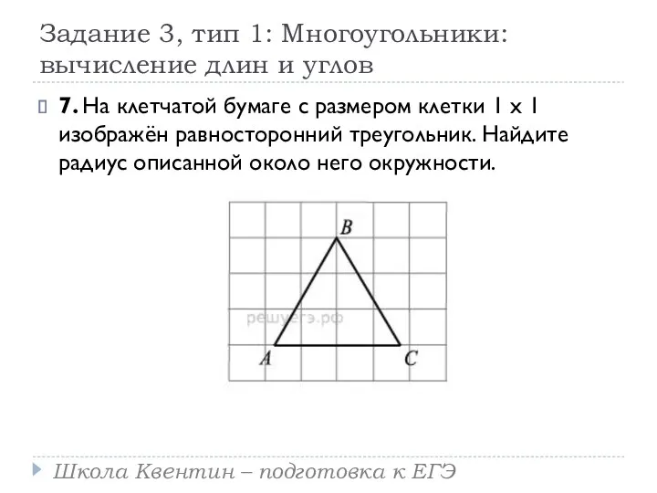 Задание 3, тип 1: Многоугольники: вычисление длин и углов 7.