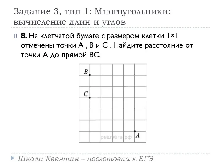 Задание 3, тип 1: Многоугольники: вычисление длин и углов 8.