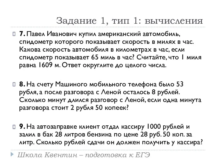 Задание 1, тип 1: вычисления 7. Павел Иванович купил американский