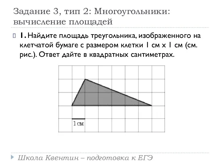 Задание 3, тип 2: Многоугольники: вычисление площадей 1. Найдите площадь