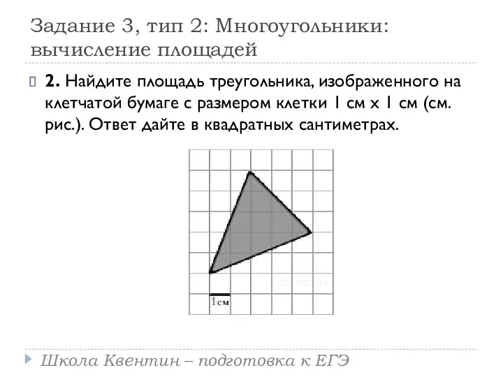 Задание 3, тип 2: Многоугольники: вычисление площадей 2. Найдите площадь