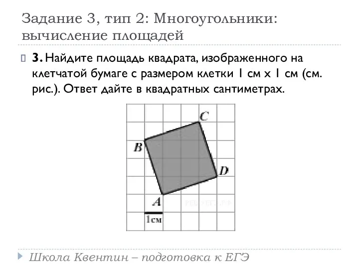 Задание 3, тип 2: Многоугольники: вычисление площадей 3. Найдите площадь