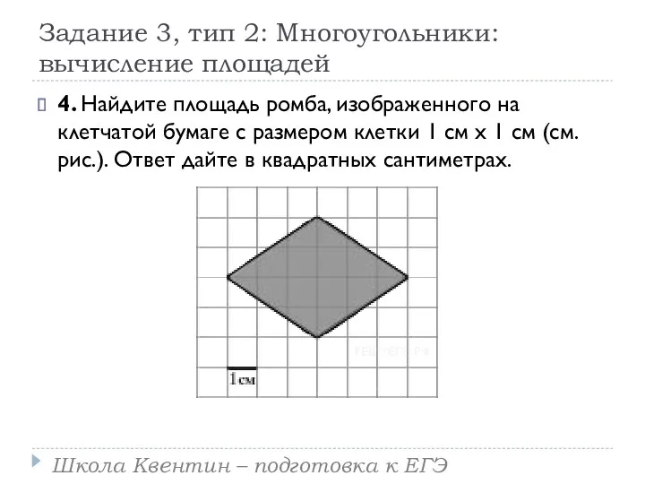 Задание 3, тип 2: Многоугольники: вычисление площадей 4. Найдите площадь