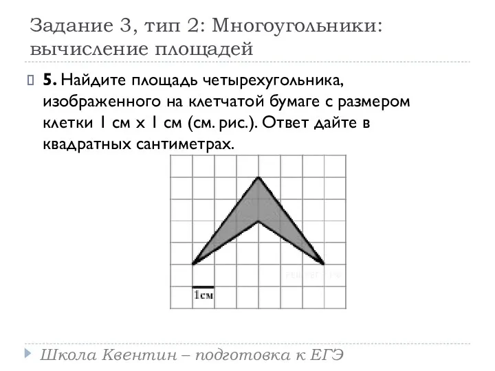 Задание 3, тип 2: Многоугольники: вычисление площадей 5. Найдите площадь