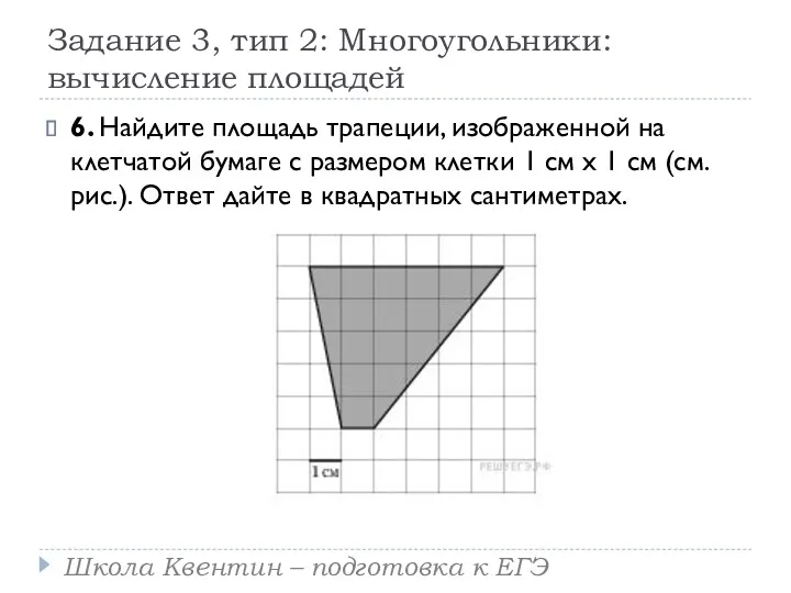 Задание 3, тип 2: Многоугольники: вычисление площадей 6. Найдите площадь