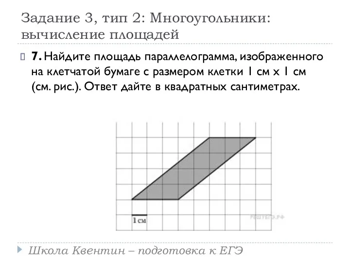 Задание 3, тип 2: Многоугольники: вычисление площадей 7. Найдите площадь