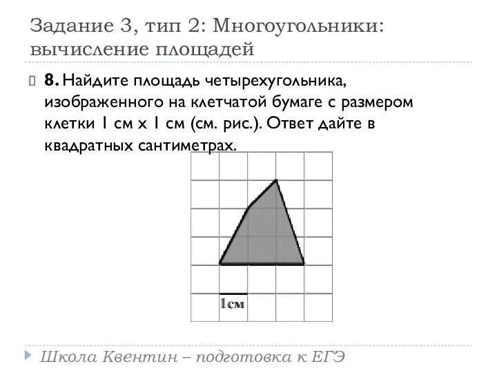 Задание 3, тип 2: Многоугольники: вычисление площадей 8. Найдите площадь