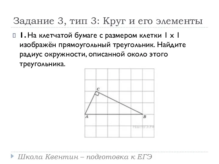 Задание 3, тип 3: Круг и его элементы 1. На