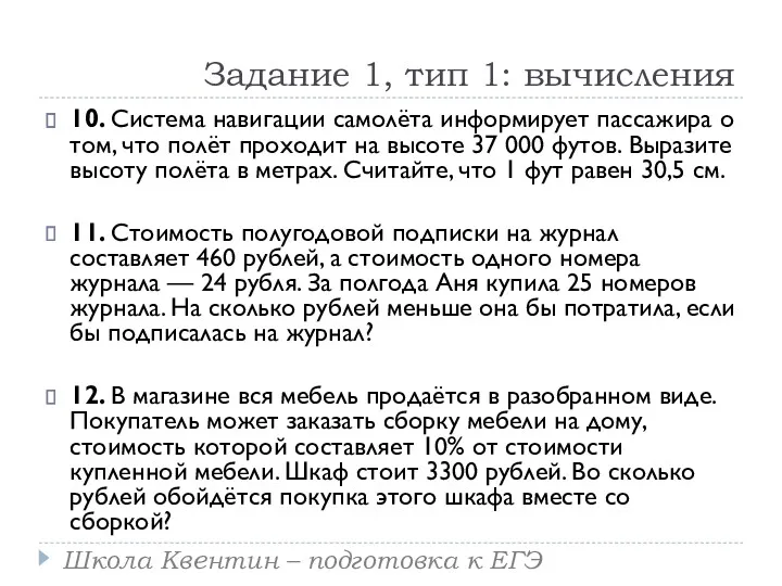 Задание 1, тип 1: вычисления 10. Система навигации самолёта информирует