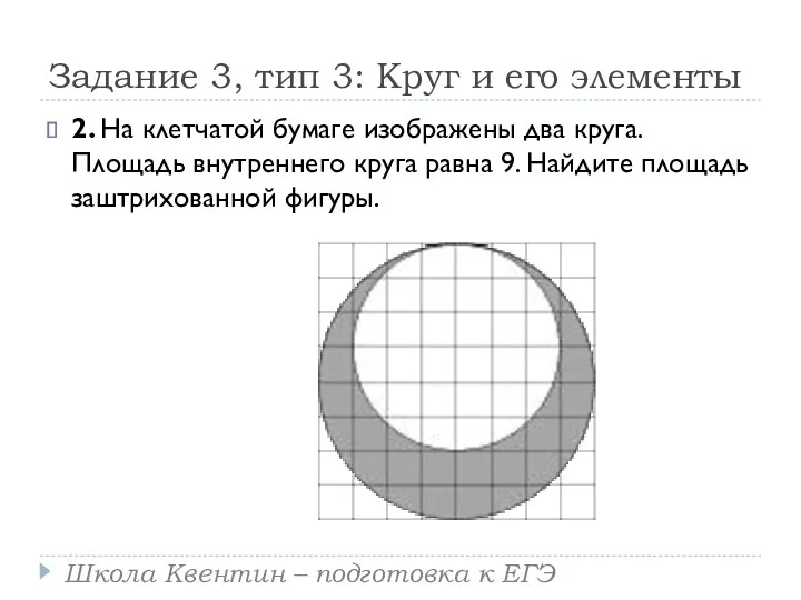 Задание 3, тип 3: Круг и его элементы 2. На