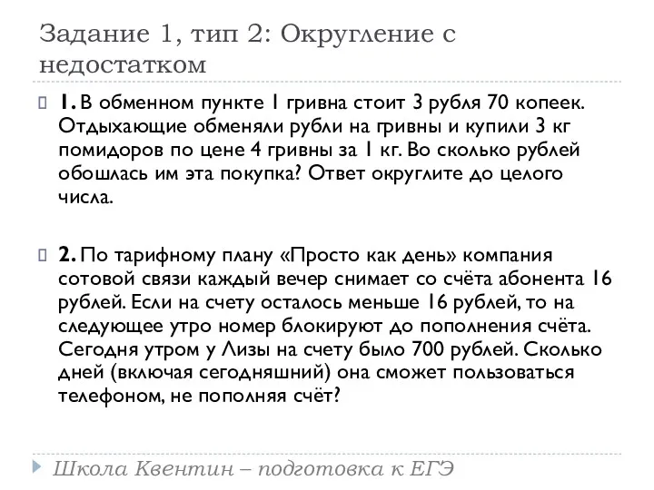 Задание 1, тип 2: Округление с недостатком 1. В обменном