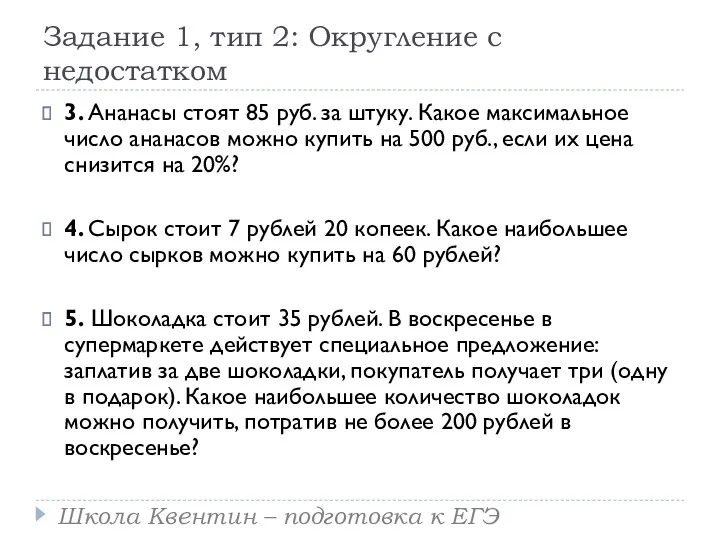 Задание 1, тип 2: Округление с недостатком 3. Ананасы стоят