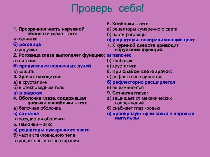 Проверь себя! 1. Прозрачная часть наружной оболочки глаза – это: