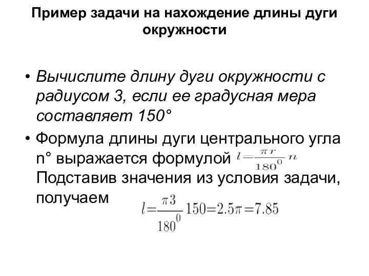 Пример задачи на нахождение длины дуги окружности Вычислите длину дуги