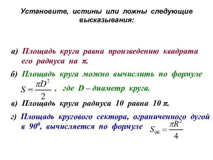 Установите, истины или ложны следующие высказывания: а) Площадь круга равна