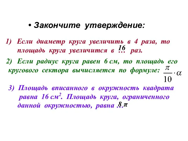 Закончите утверждение: Если диаметр круга увеличить в 4 раза, то