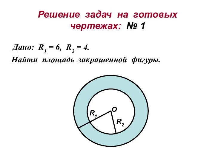 Решение задач на готовых чертежах: № 1 Дано: R1 =