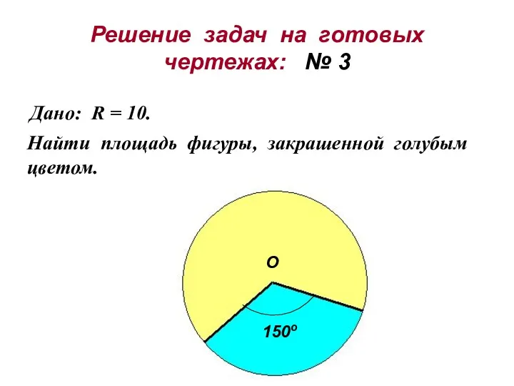 Решение задач на готовых чертежах: № 3 Дано: R =