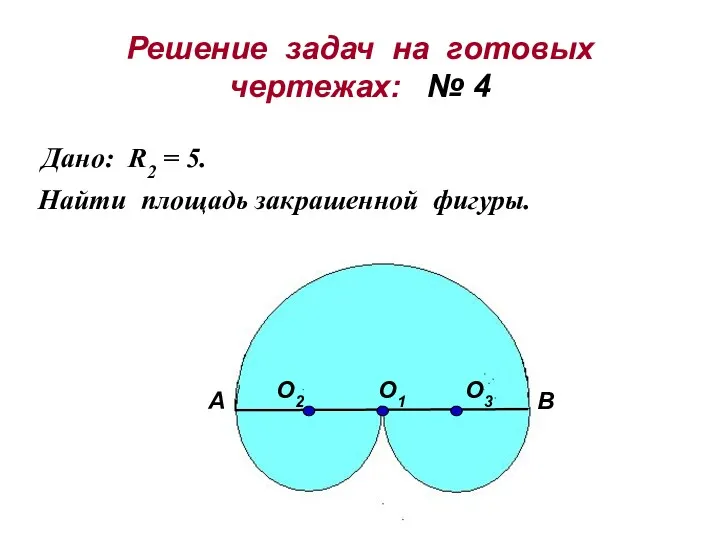 Решение задач на готовых чертежах: № 4 Дано: R2 =