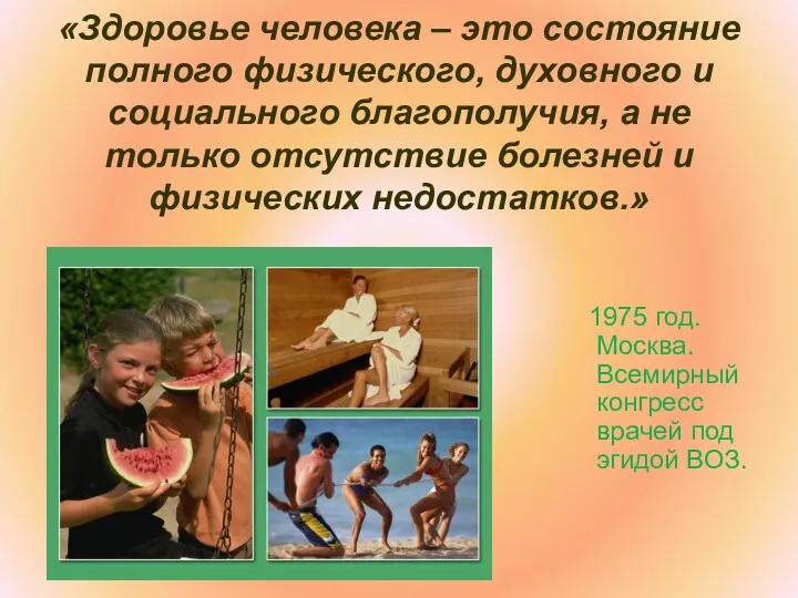 «Здоровье человека – это состояние полного физического, духовного и социального