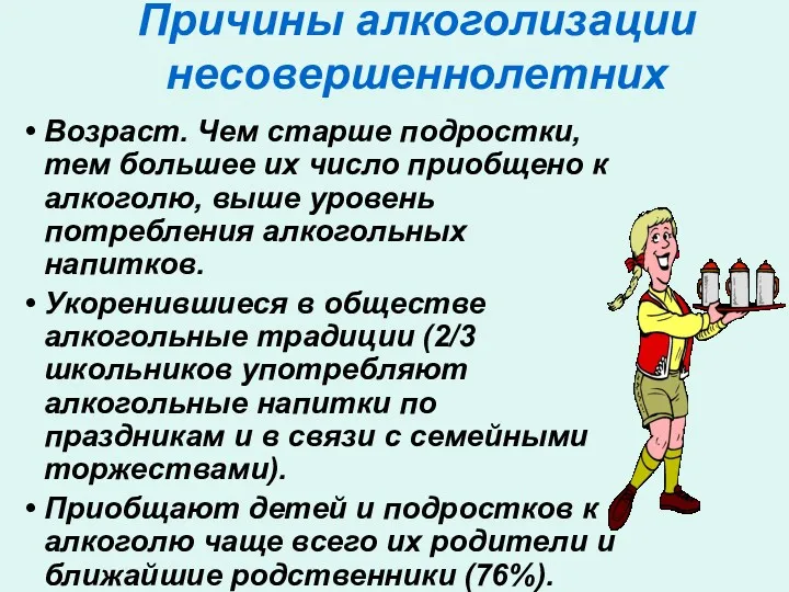 Причины алкоголизации несовершеннолетних Возраст. Чем старше подростки, тем большее их