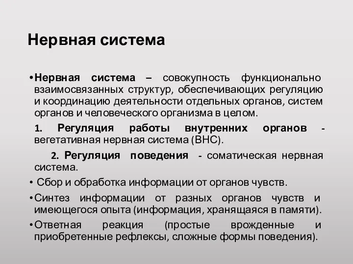 Нервная система Нервная система – совокупность функционально взаимосвязанных структур, обеспечивающих