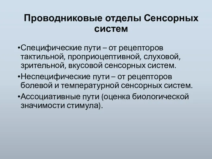 Проводниковые отделы Сенсорных систем Специфические пути – от рецепторов тактильной,