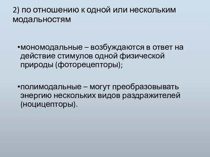 2) по отношению к одной или нескольким модальностям мономодальные –