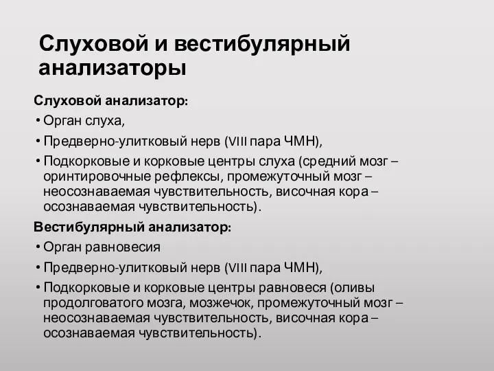 Слуховой и вестибулярный анализаторы Слуховой анализатор: Орган слуха, Предверно-улитковый нерв