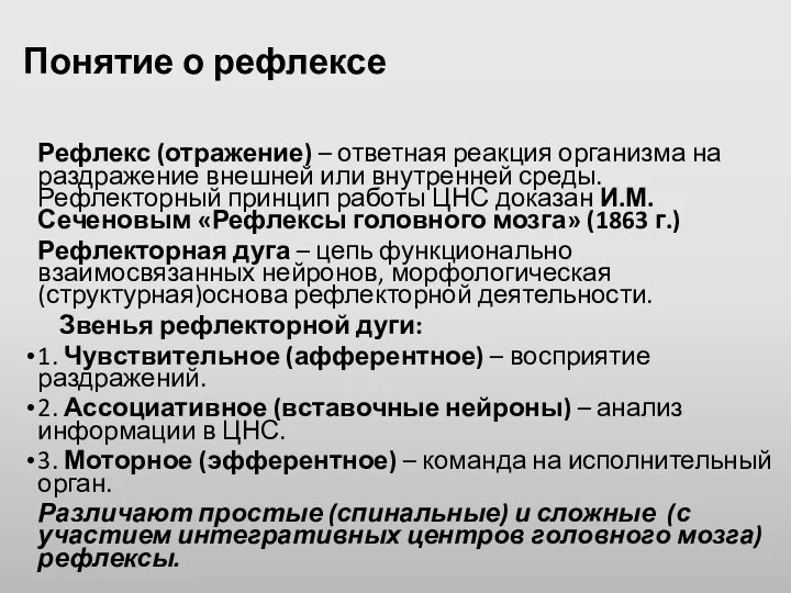 Понятие о рефлексе Рефлекс (отражение) – ответная реакция организма на