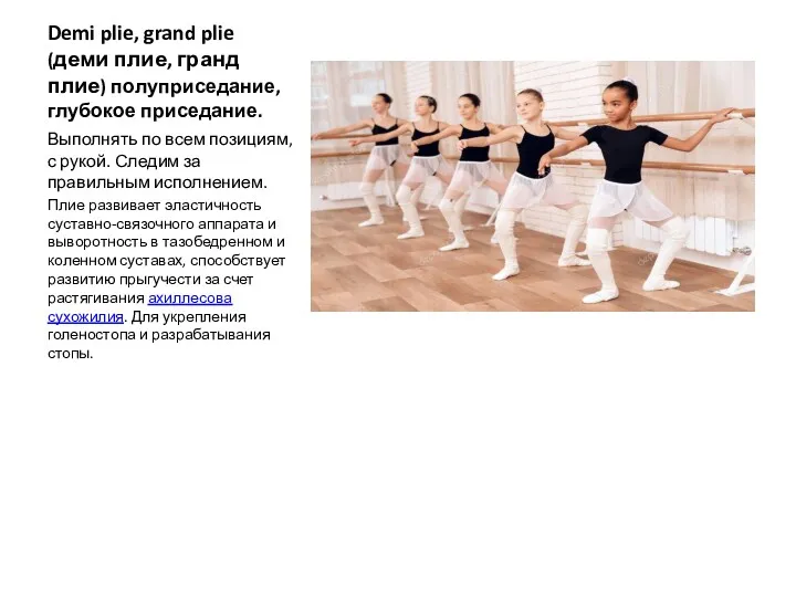 Demi plie, grand plie (деми плие, гранд плие) полуприседание, глубокое