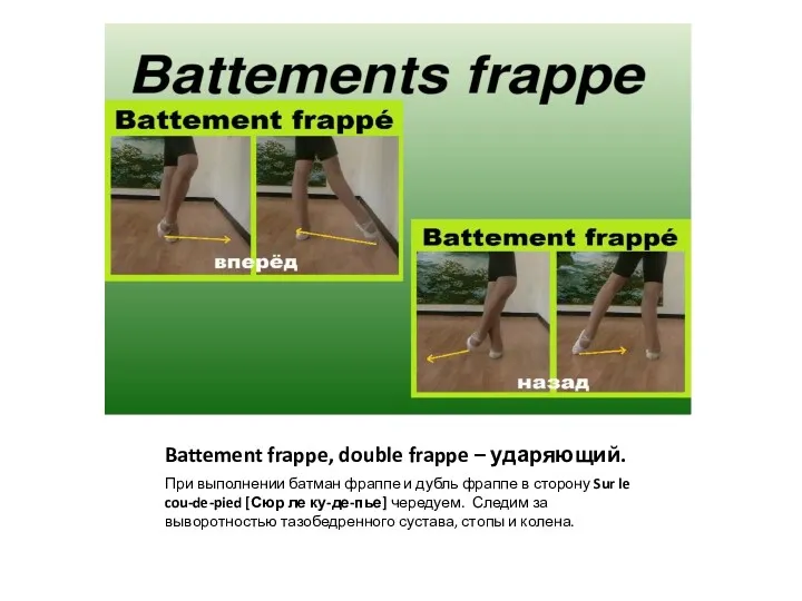 Battement frappe, double frappe – ударяющий. При выполнении батман фраппе