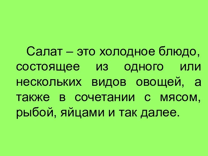 Салат – это холодное блюдо, состоящее из одного или нескольких