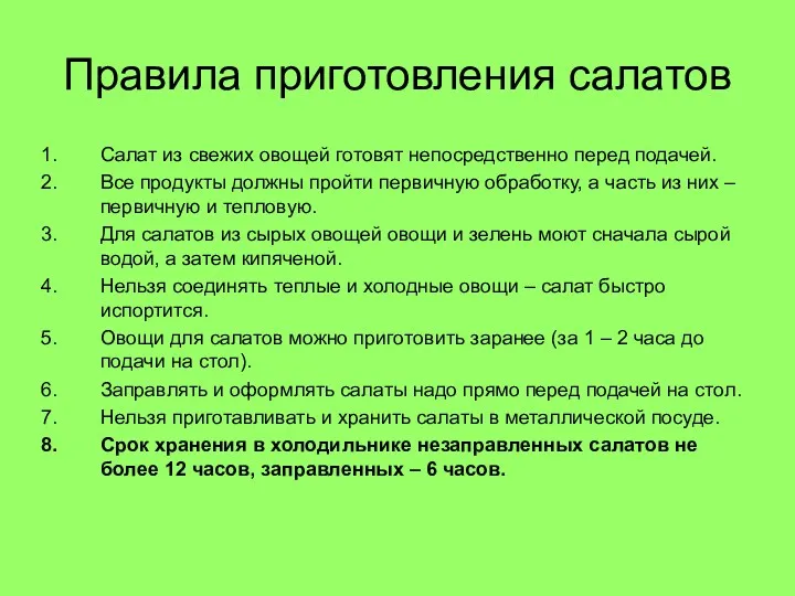 Правила приготовления салатов Салат из свежих овощей готовят непосредственно перед