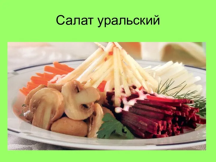 Салат уральский