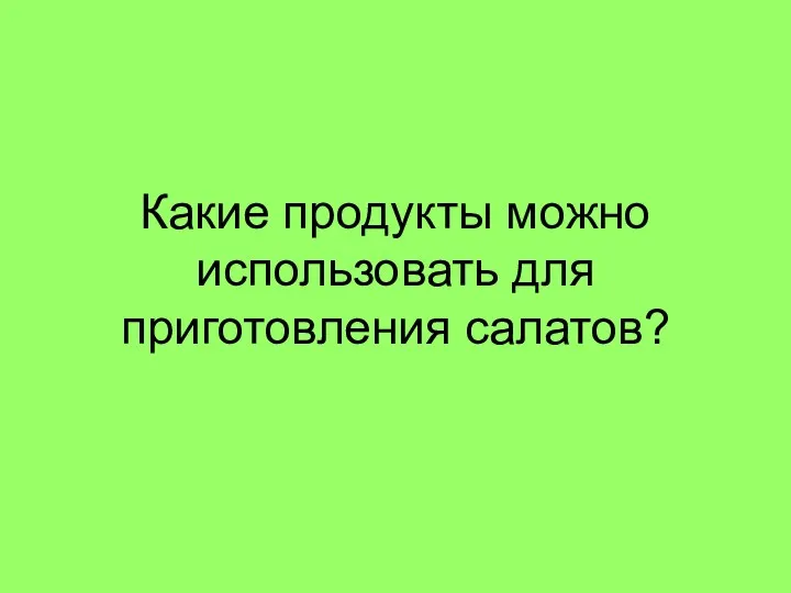 Какие продукты можно использовать для приготовления салатов?