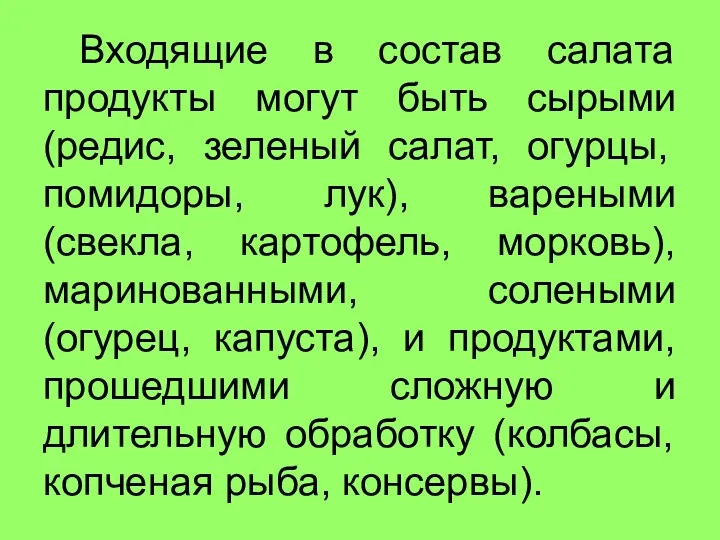 Входящие в состав салата продукты могут быть сырыми (редис, зеленый