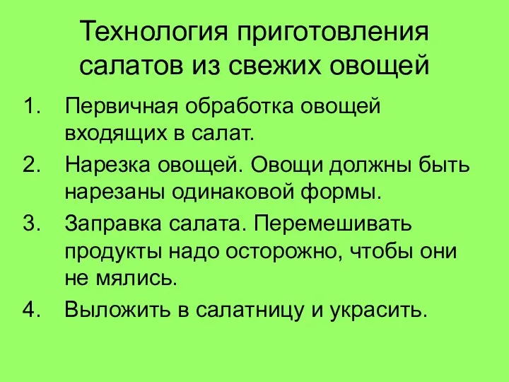 Технология приготовления салатов из свежих овощей Первичная обработка овощей входящих