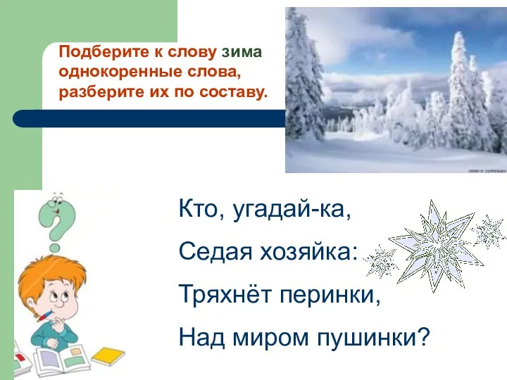 Кто, угадай-ка, Седая хозяйка: Тряхнёт перинки, Над миром пушинки? Подберите