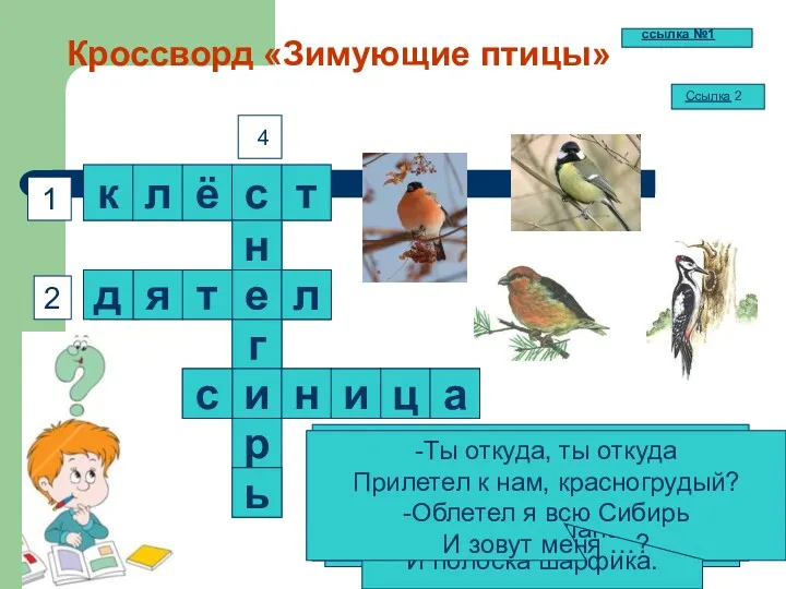 р Кроссворд «Зимующие птицы» 1 2 3 Кто там прыгает,