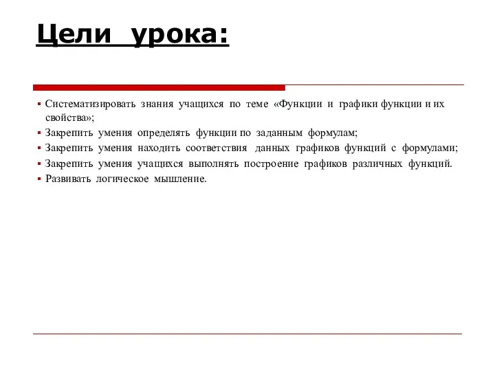 Цели урока: Систематизировать знания учащихся по теме «Функции и графики